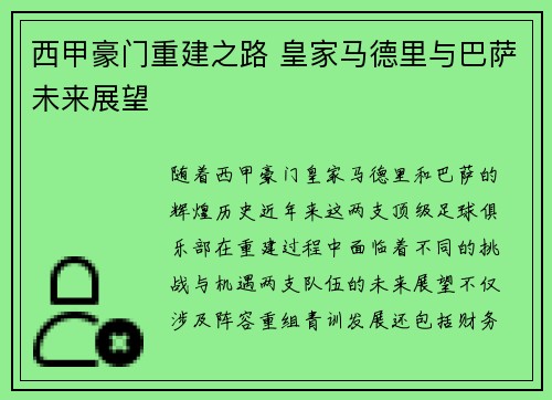 西甲豪门重建之路 皇家马德里与巴萨未来展望