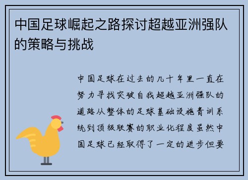 中国足球崛起之路探讨超越亚洲强队的策略与挑战