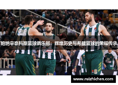 帕纳辛奈科斯篮球俱乐部：辉煌历史与希腊篮球的荣耀传承