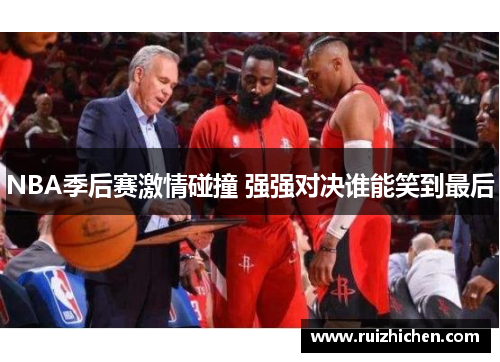 NBA季后赛激情碰撞 强强对决谁能笑到最后