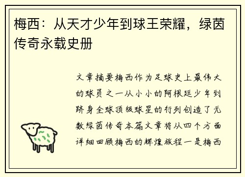 梅西：从天才少年到球王荣耀，绿茵传奇永载史册