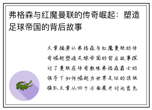 弗格森与红魔曼联的传奇崛起：塑造足球帝国的背后故事