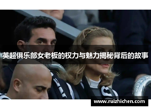 英超俱乐部女老板的权力与魅力揭秘背后的故事