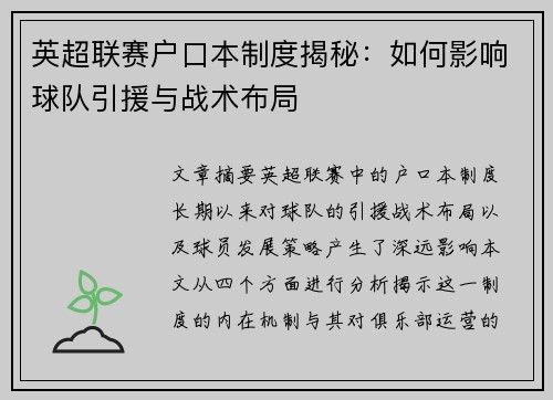 英超联赛户口本制度揭秘：如何影响球队引援与战术布局