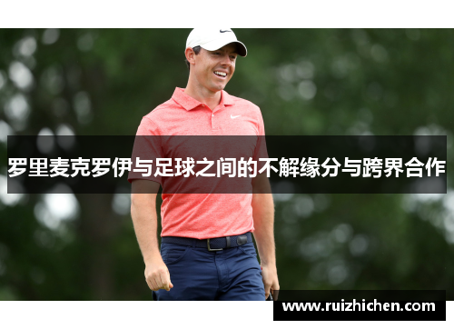 罗里麦克罗伊与足球之间的不解缘分与跨界合作