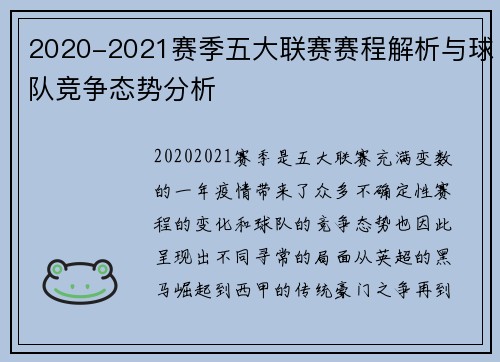 2020-2021赛季五大联赛赛程解析与球队竞争态势分析