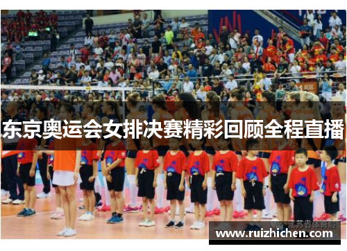 东京奥运会女排决赛精彩回顾全程直播