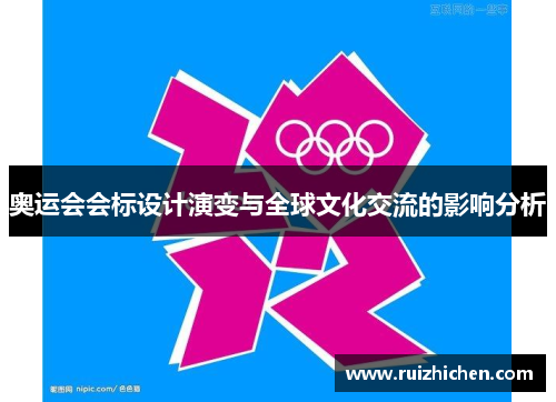 奥运会会标设计演变与全球文化交流的影响分析